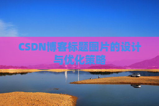 CSDN博客标题图片的设计与优化策略