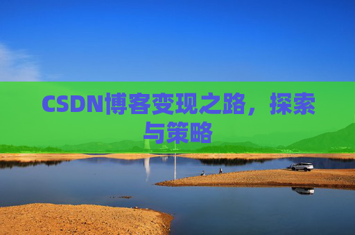 CSDN博客变现之路，探索与策略